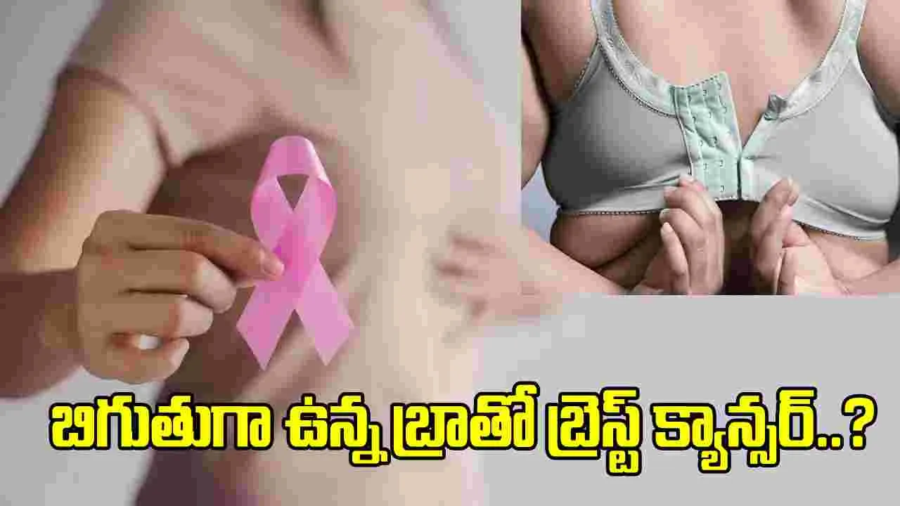 Bra Vs Breast Cancer: బిగుతుగా ఉండే బ్రా ధరిస్తే బ్రెస్ట్ క్యాన్సర్ వస్తుందా? ఇందులో నిజాలెంతంటే..!