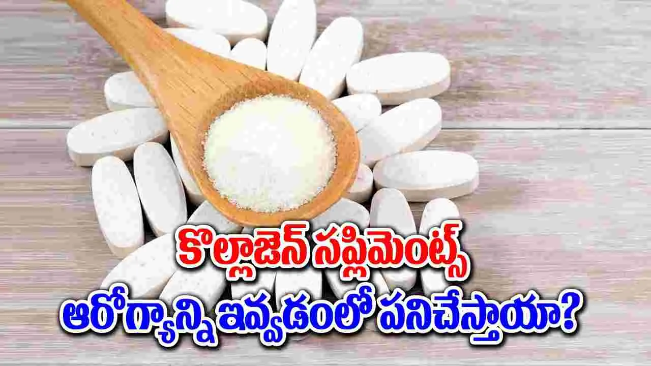 Collagen Supplements : కొల్లాజెన్ సప్లిమెంట్స్ శరీరానికి పని చేస్తాయా?