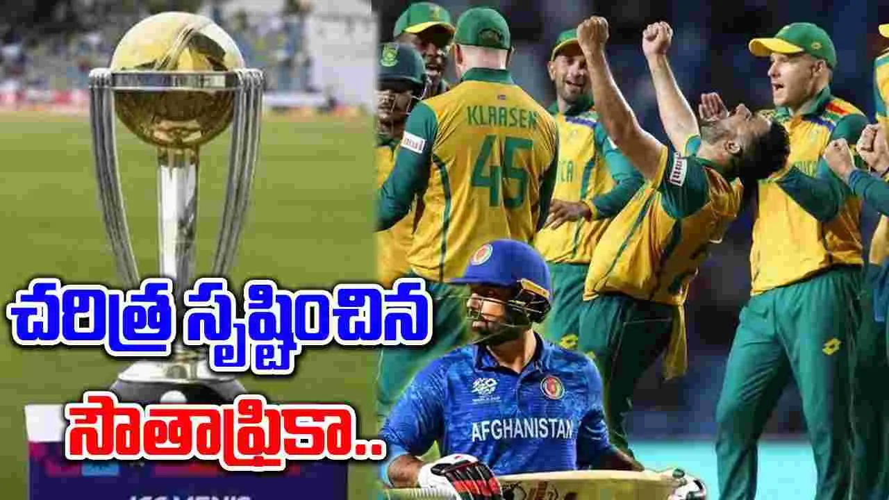 T20 World Cup: ఫైనల్స్‌కు సౌతాఫ్రికా.. ఆప్ఘాన్‌పై ఘన విజయం..