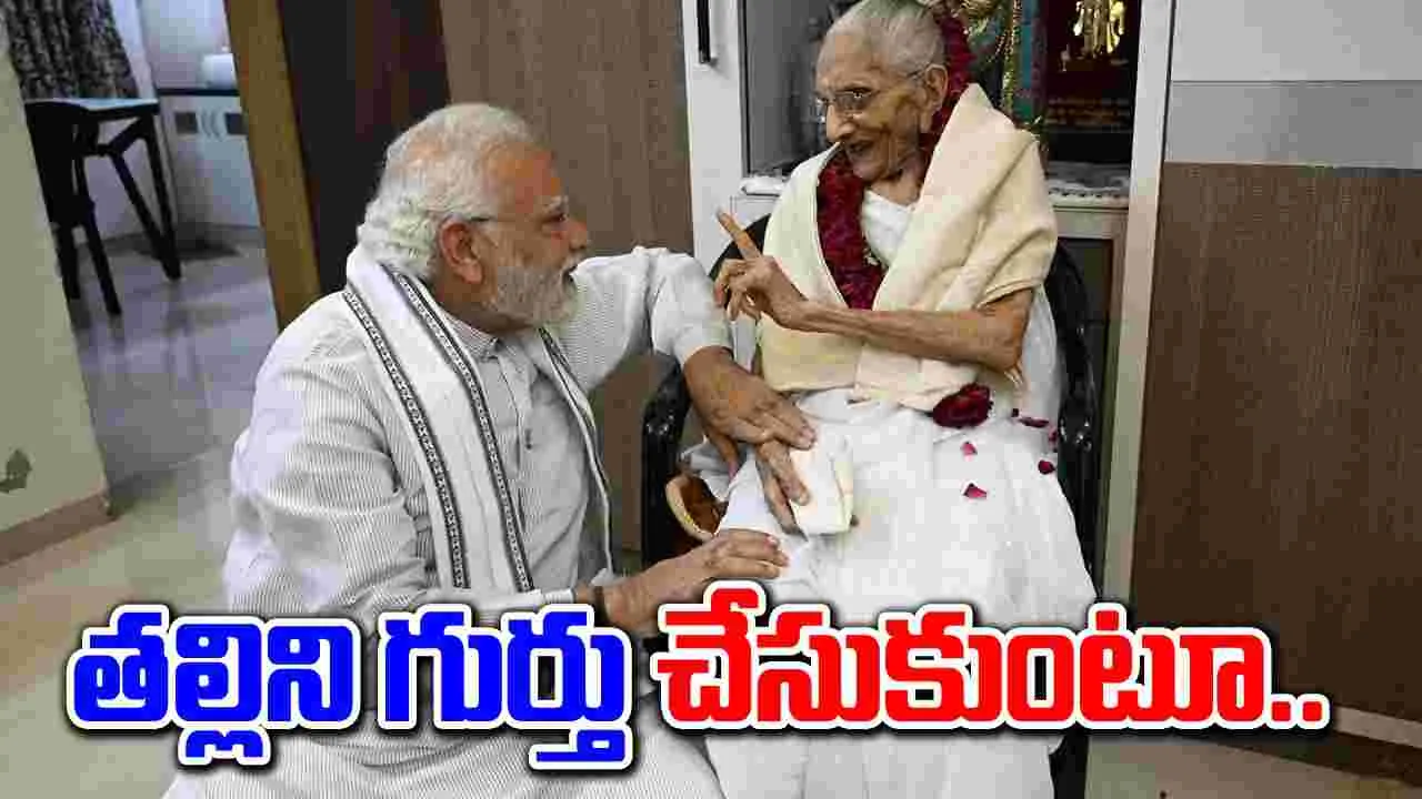 PM Modi:మన్‌ కీ బాత్‌లో తన తల్లిని గుర్తుచేసుకున్న ప్రధాని.. దేశ ప్రజలకు ఇచ్చిన సందేశం ఇదే..