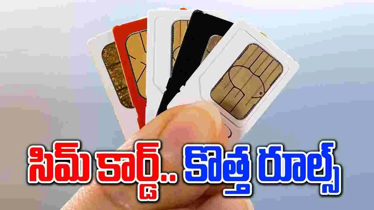 New SIM Card Rules: జూలై 1 నుంచి కొత్త సిమ్ కార్డ్ రూల్స్..తెలుసుకున్నారా మీరు..