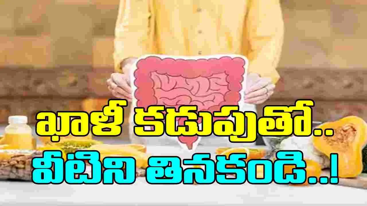 Health Tips: ఉదయాన్నే ఖాళీ కడుపుతో పొరపాటున కూడా వీటిని తినకండి..!