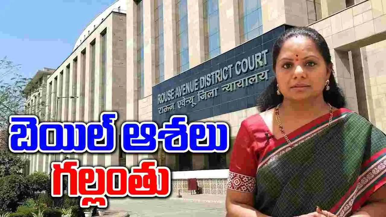 Delhi Liquor Scam: కవితకు బిగ్ షాక్.. బెయిల్ ఆశలు గల్లంతు