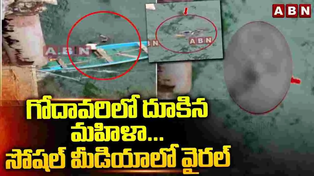  Viral Video: గోదావరిలో దూకిన మహిళ..సోషల్ మీడియాలో వైరల్