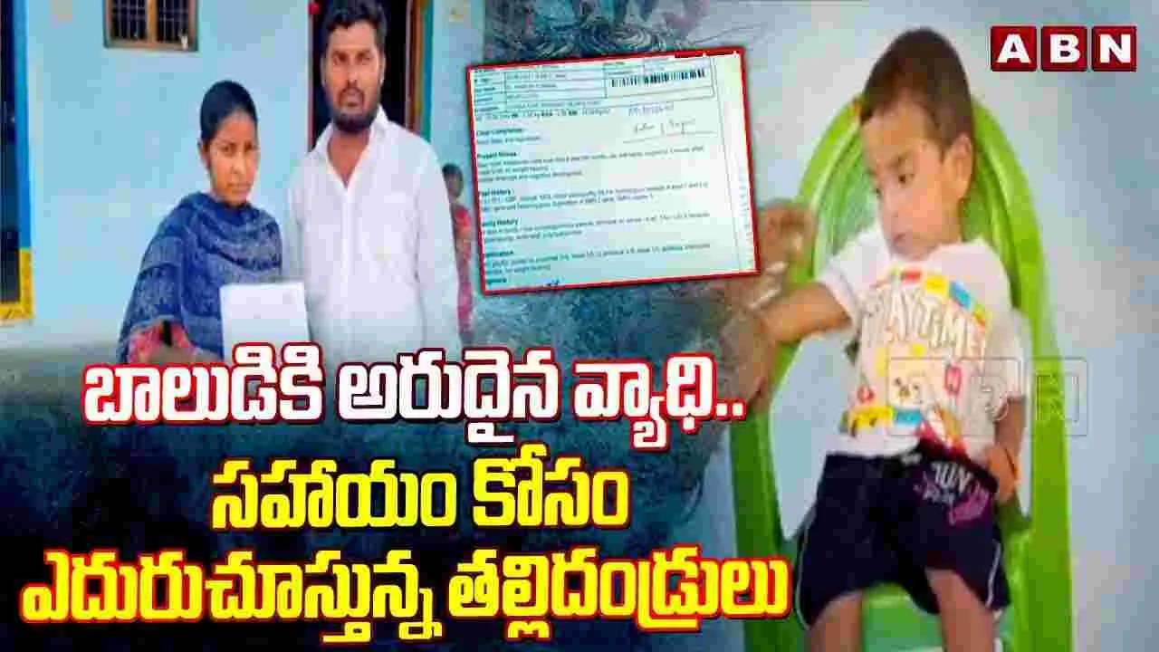  Rare Disease: ఇంజక్షన్ ఖరీదు రూ.16 కోట్లు.. బాలుడికి సాయం చేయండి.. పెద్ద మనసు చాటుకోండి!