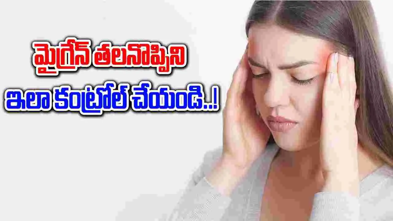 Health Tips : మైగ్రేన్ నొప్పి నుంచి తప్పించుకునేందుకు ఈ సూపర్ ఫుడ్స్ ట్రై చేయండి..!