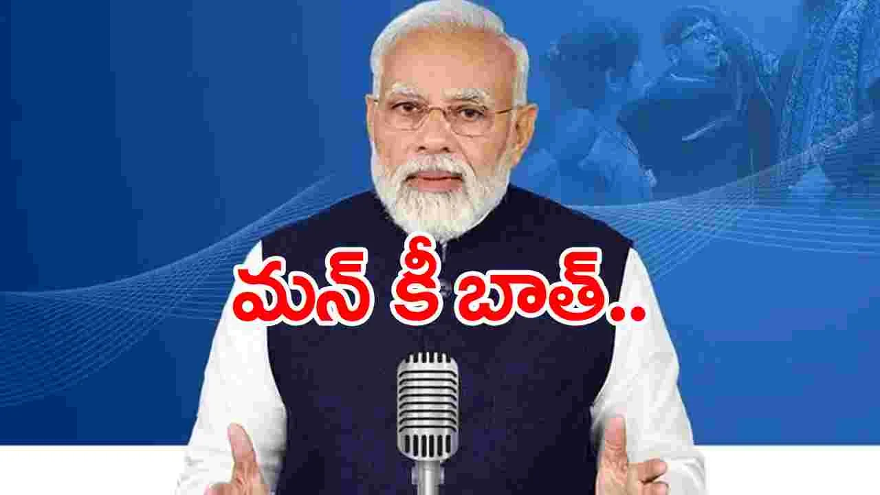 Mann Ki Baath:  నేడు ప్రధాని మోదీ మన్ కీ బాత్