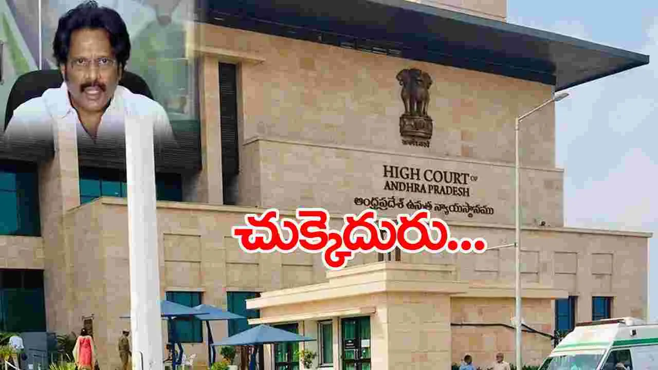 YCP: మాజీ వైసీపీ ఎంపీకు హైకోర్టులో ఎదురుదెబ్బ