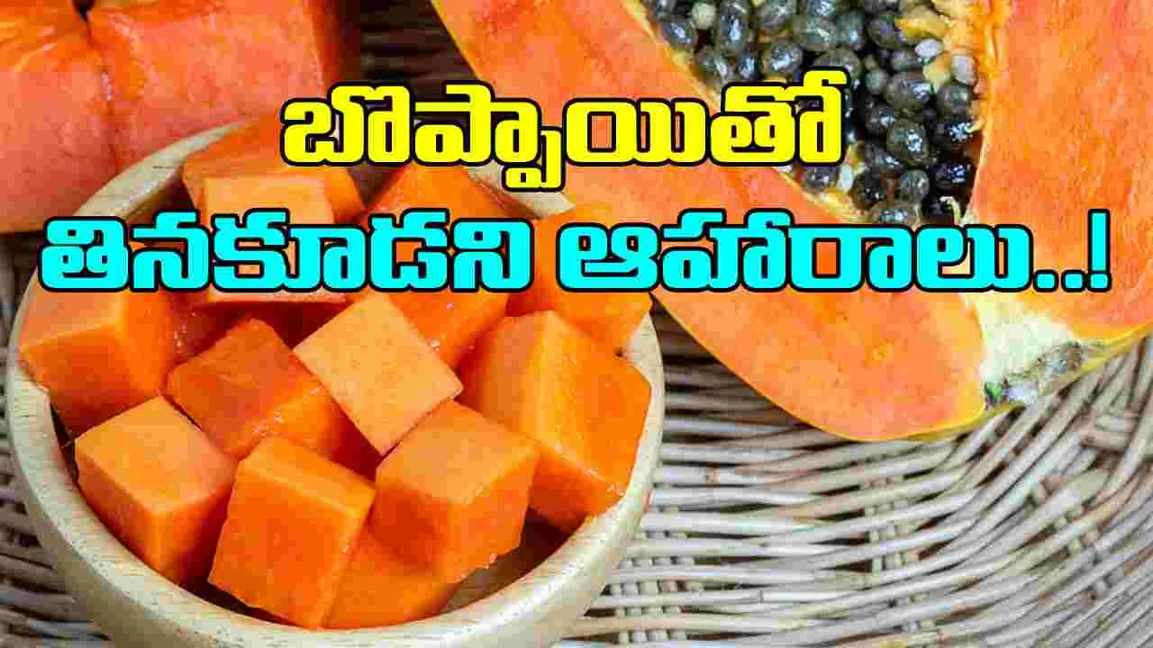 Papaya: జాగ్రత్త..  బొప్పాయిని ఈ ఆహారాలతో  కలిపి అసలు తినకూడదు..!