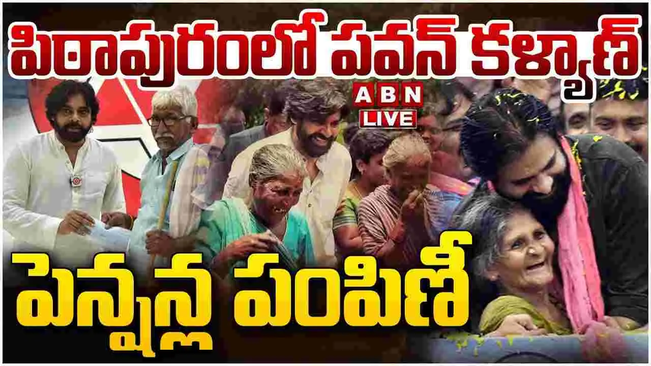 Deputy CM: పిఠాపురంలో పెన్షన్ల పంపిణీ కార్యక్రమంలో పాల్గొన్న పవన్ కల్యాణ్