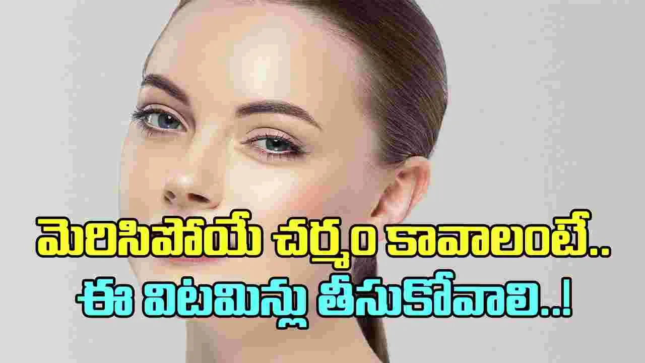 Glowing Skin: మెరిసే చర్మం కావాలంటే ఈ 5 విటమిన్లు తీసుకోండి చాలు..!