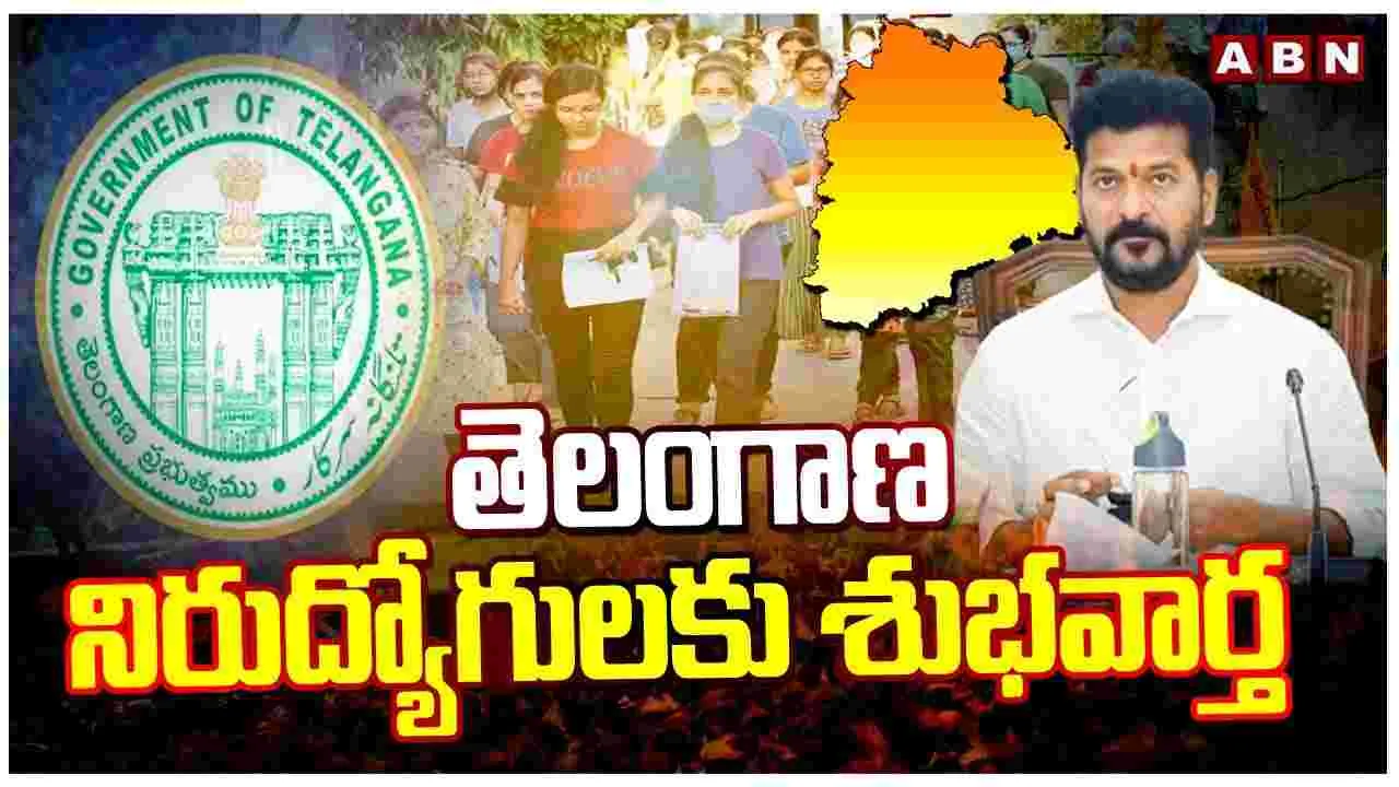 Good News: తెలంగాణ నిరుద్యోగులకు శుభవార్త..