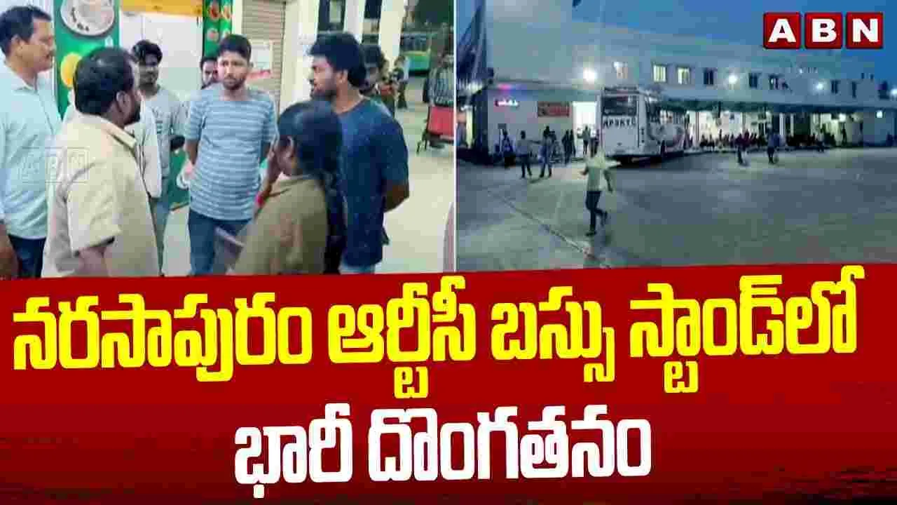 Big Theft: నరసాపురం ఆర్టీసీ బస్సు స్టాండ్‌లో భారీ దొంగతనం..