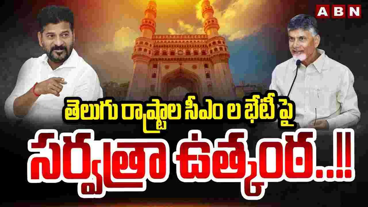 CMs Meet: సీఎంల మీటింగ్‌పై సర్వత్రా ఉత్కంఠ..!!