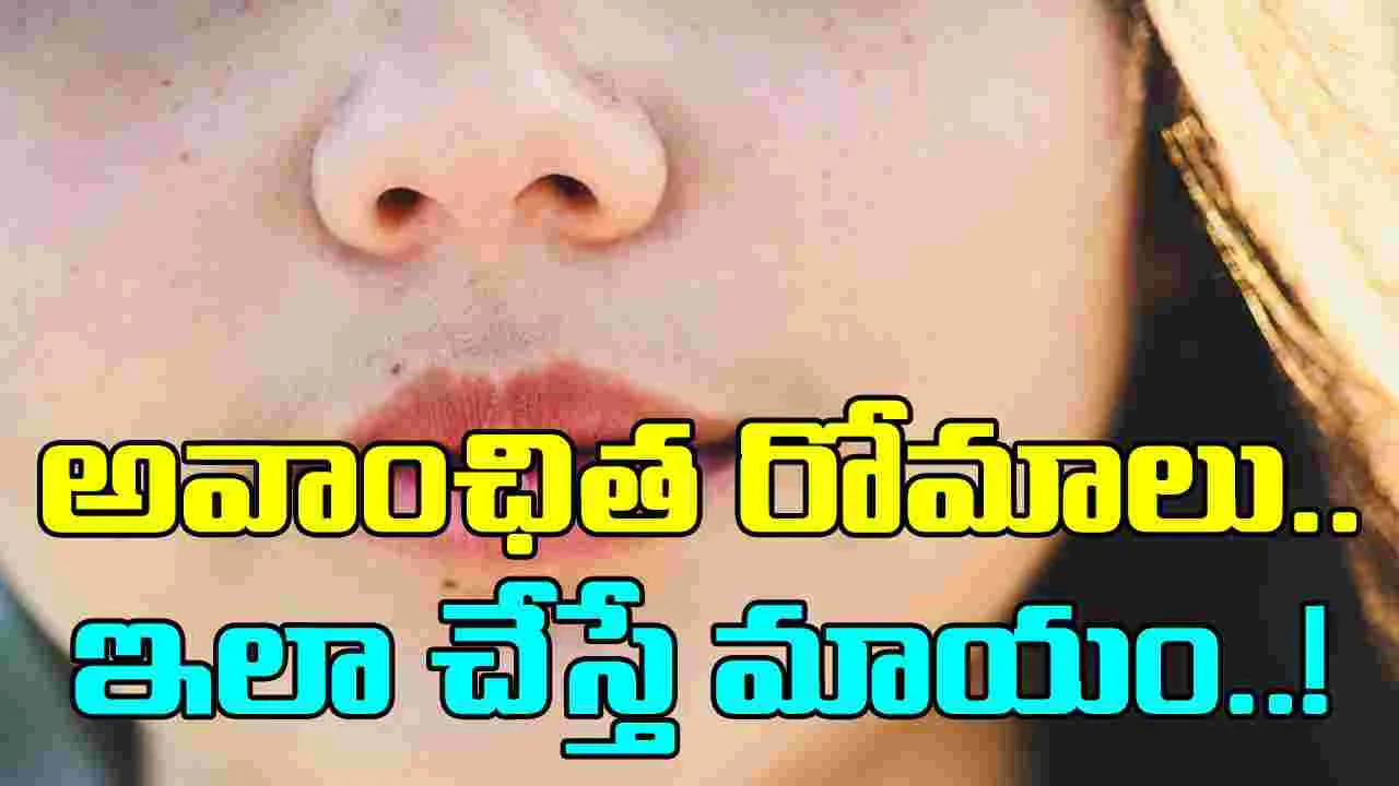 Unwanted Hair: అవాంఛిత రోమాలను తొలగించడం ఇప్పుడు చాలా ఈజీ.. ఈ  టిప్స్ ట్రై చేయండి..!