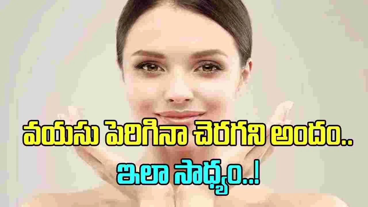 Health Tips:  ఈ 4 అలవాటు చేసుకోండి చాలు.. 45ఏళ్లలోనూ 25 ఏళ్లలా యవ్వనంగా కనిపిస్తారు..!