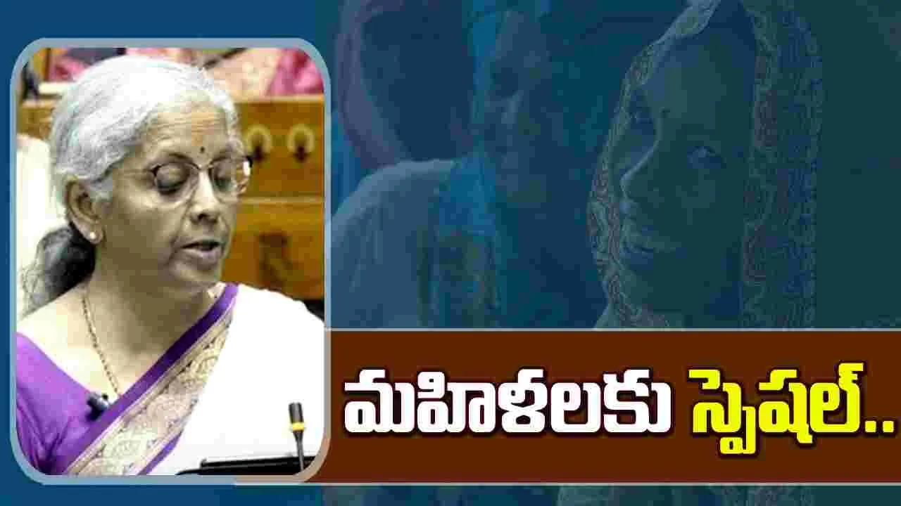 Budget 2024: మహిళలకు గుడ్ న్యూస్.. ఏకంగా రూ. 3 లక్షల కోట్లు..!