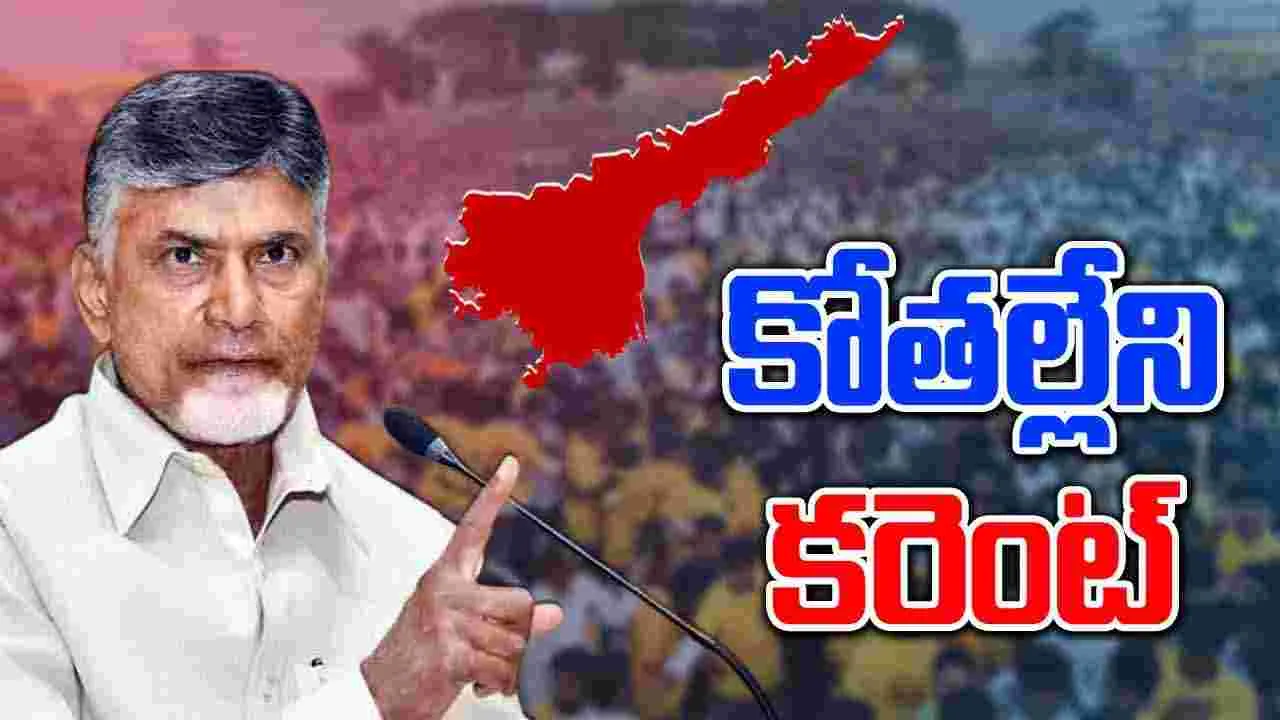 Amaravati : టారిఫ్‌కు కట్టడి !