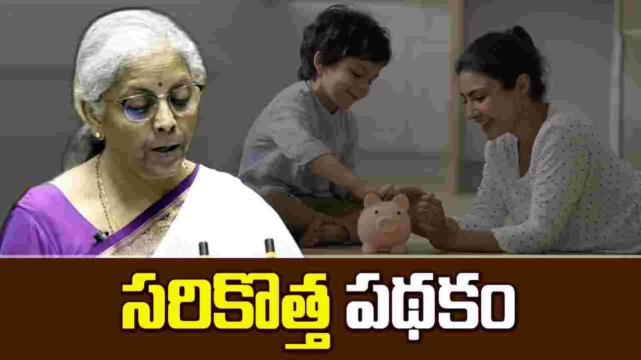 Budget 2024: తల్లిదండ్రులకు శుభవార్త.. పిల్లల కోసం కొత్త పథకం..!