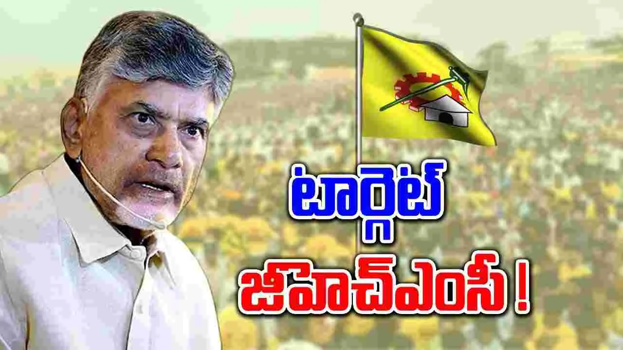 Telangana: తెలంగాణపై టీడీపీ ఫోకస్.. టార్గెట్ జీహెచ్‌ఎంసీ..! 