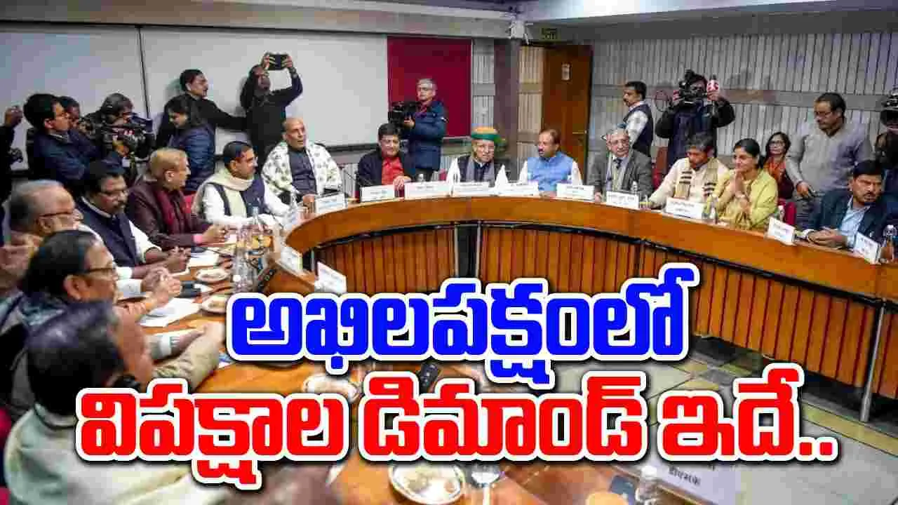 All party meet: డిప్యూటీ స్పీకర్ పదవి కోరిన కాంగ్రెస్, నీట్ అంశం ప్రస్తావన