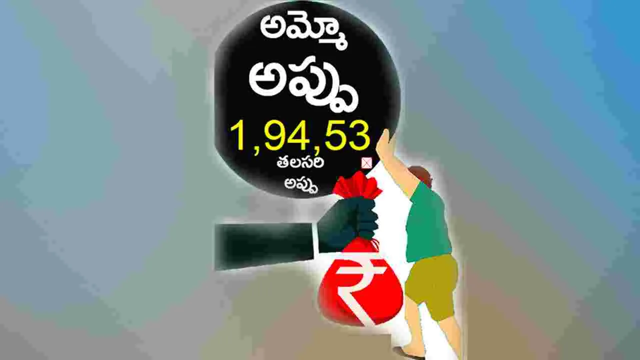 State debt: అమ్మో అప్పు1,94,531 తలసరి అప్పు..