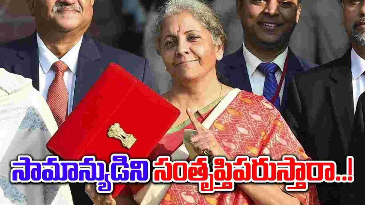 Union Budget 2024: అందరి చూపు బడ్జెట్‌వైపు.. సామాన్యుడి ఆశలు చిగురించేనా..!