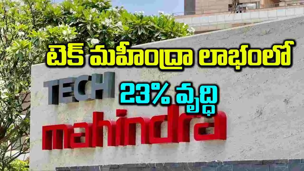 టెక్‌ మహీంద్రా లాభంలో 23% వృద్ధి 