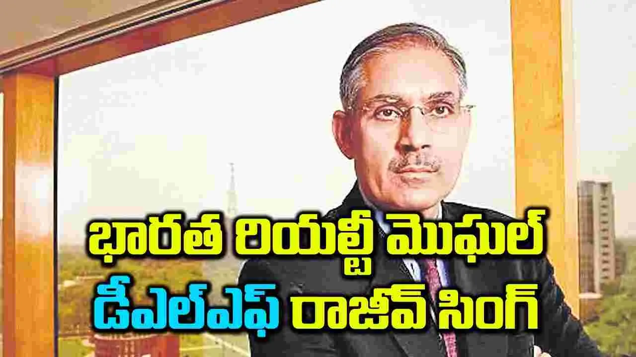 భారత రియల్టీ మొఘల్‌ డీఎల్‌ఎఫ్‌ రాజీవ్‌ సింగ్‌ 