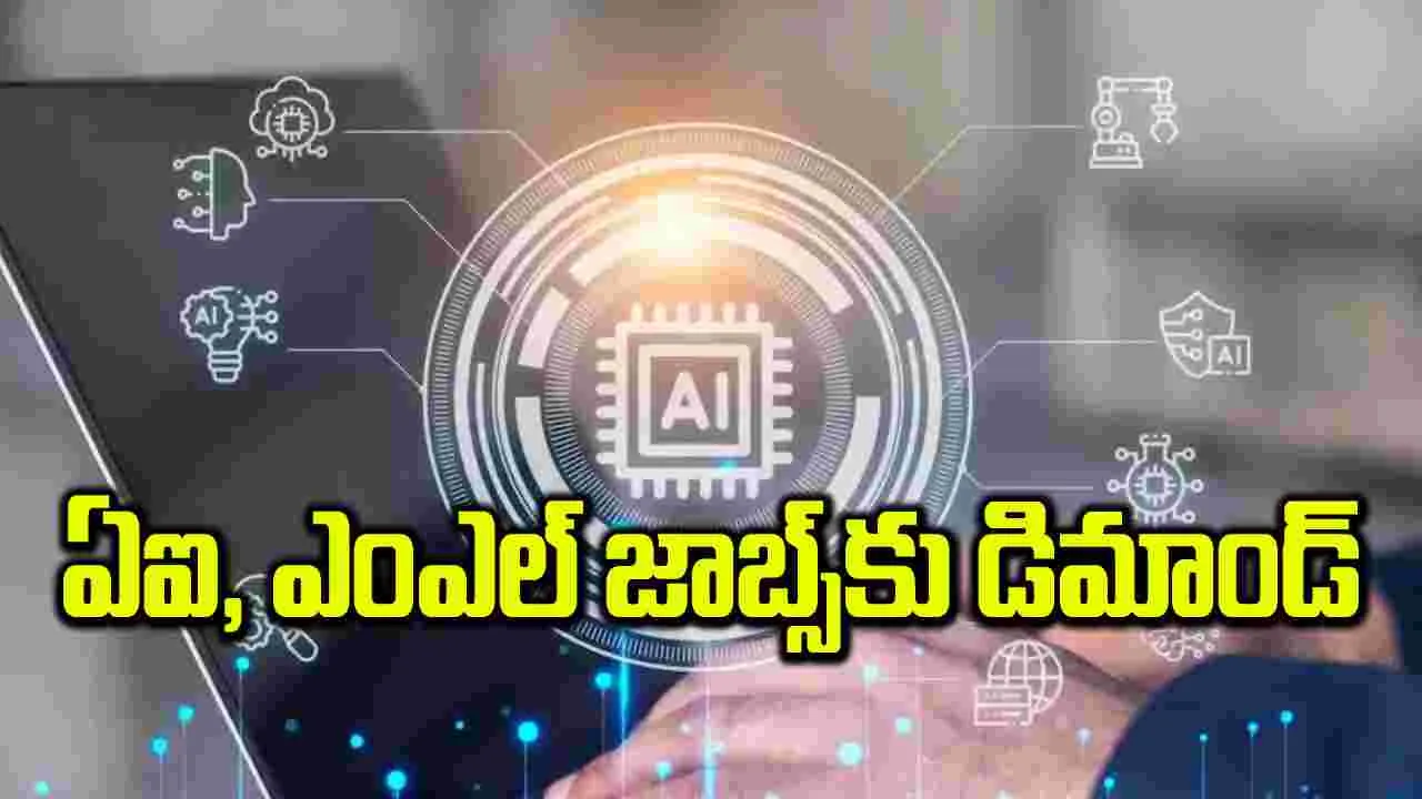 ఏఐ, ఎంఎల్‌ జాబ్స్‌కు డిమాండ్‌