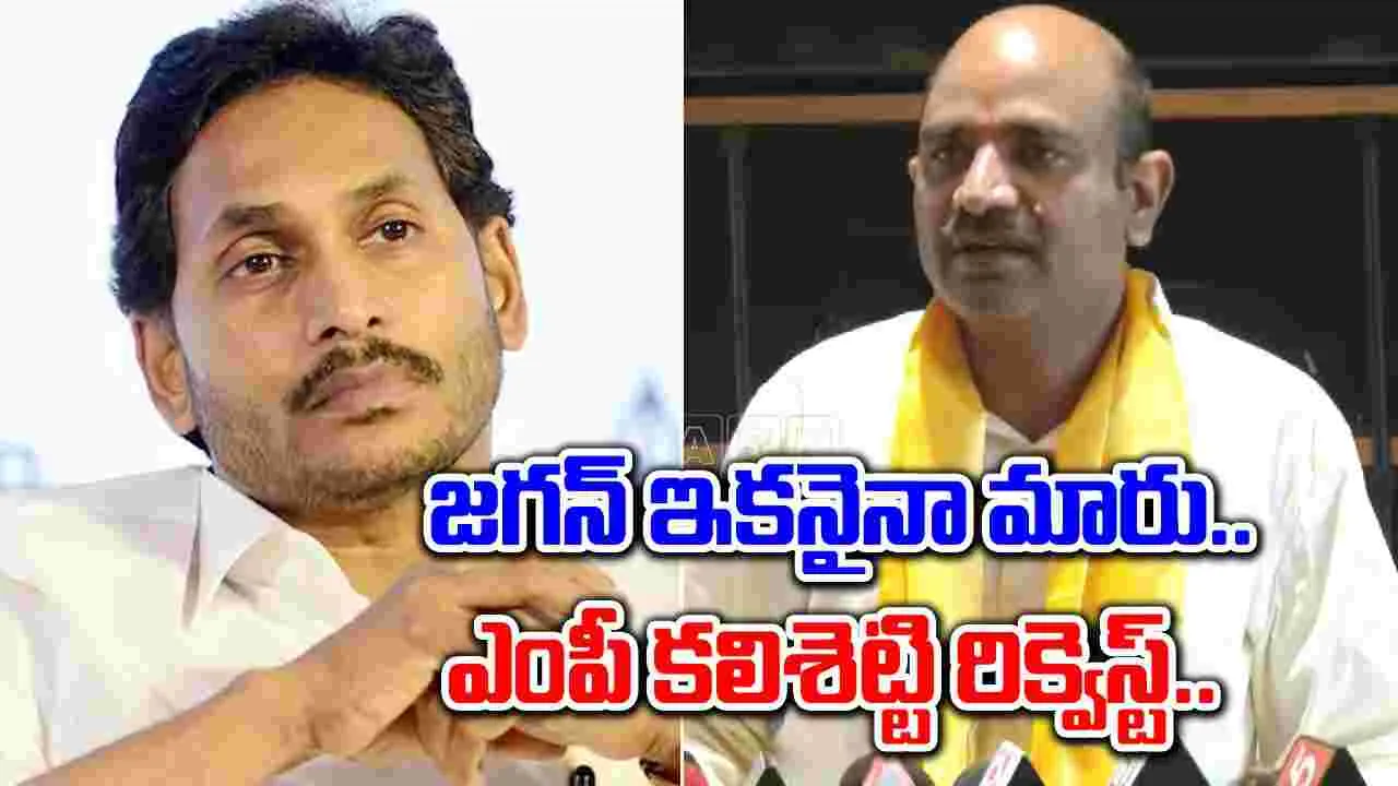 AP Politics: జగన్ ఇంకోసారి అలా చేయొద్దు.. టీడీపీ ఎంపీ స్పెషల్ రిక్వెస్ట్..