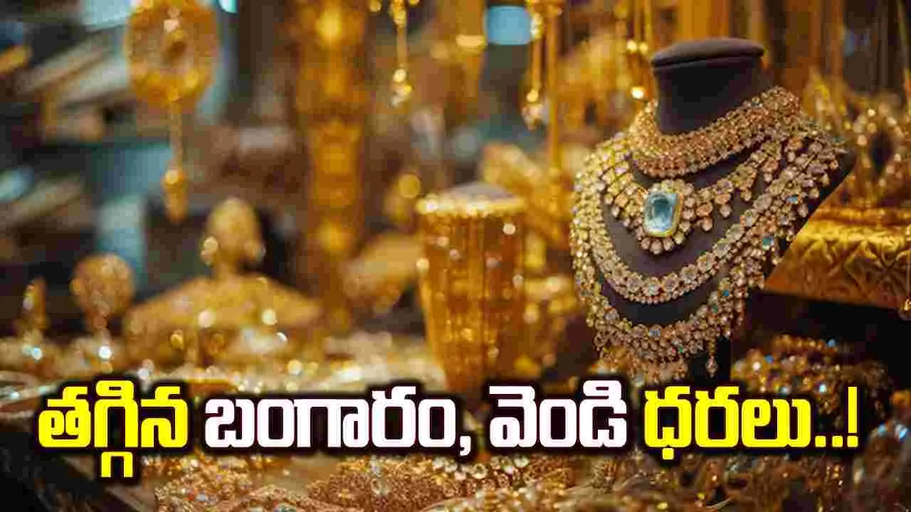 Gold and Silver Rates: బంగారం, వెండి కొంటున్నారా.. ఈరోజు ధరలు తెలుసుకోండి..