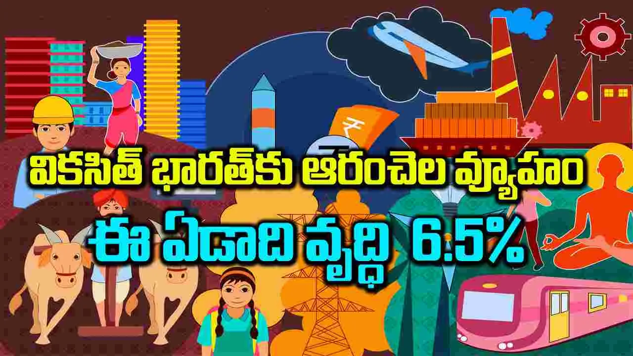 వికసిత్‌ భారత్‌కు ఆరంచెల వ్యూహం ఈ ఏడాది వృద్ధి  6.5%