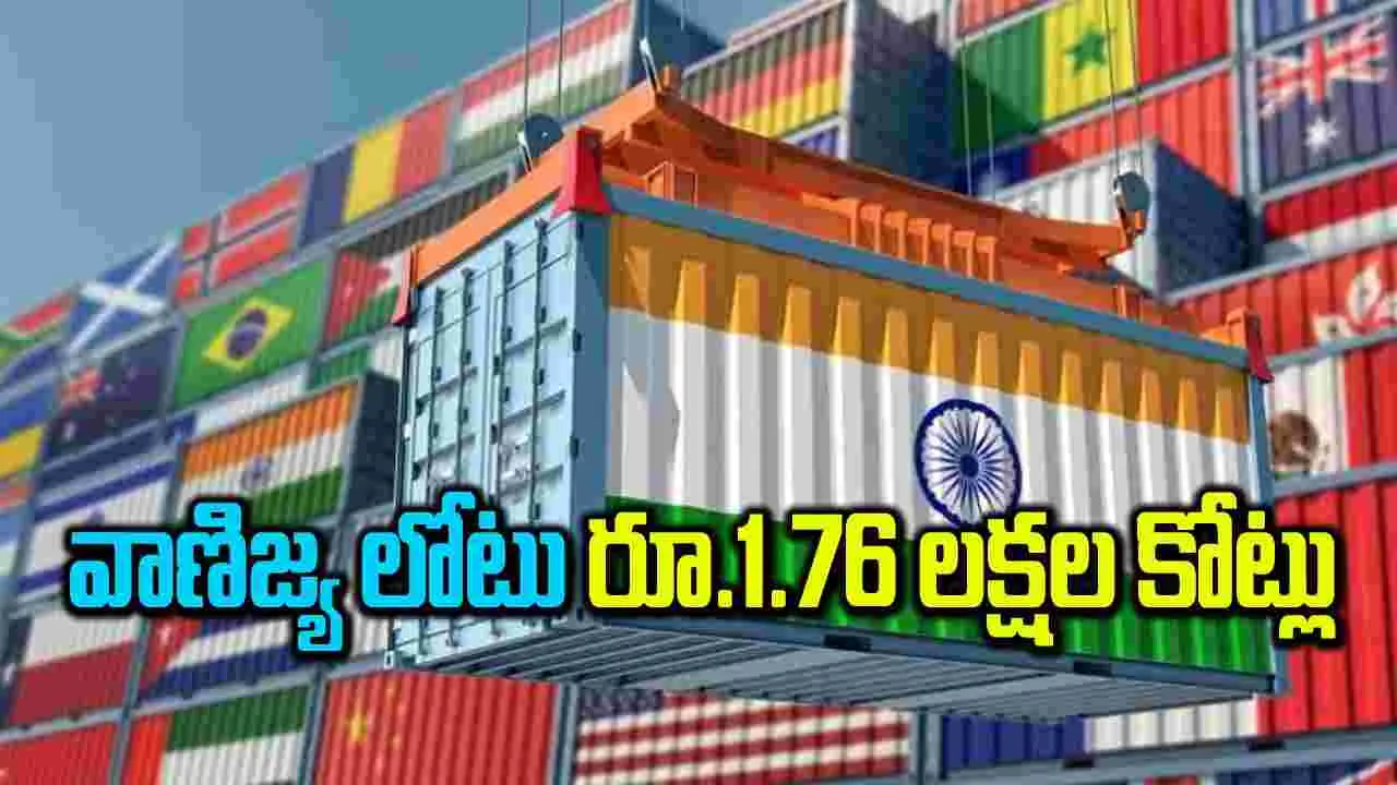 వాణిజ్య లోటు రూ.1.76 లక్షల కోట్లు 