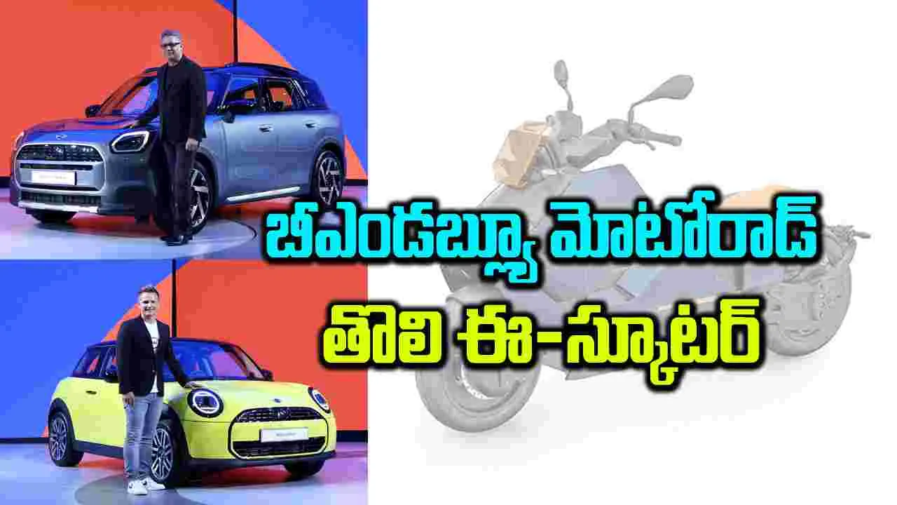 బీఎండబ్ల్యూ మోటోరాడ్‌ తొలి ఈ-స్కూటర్‌