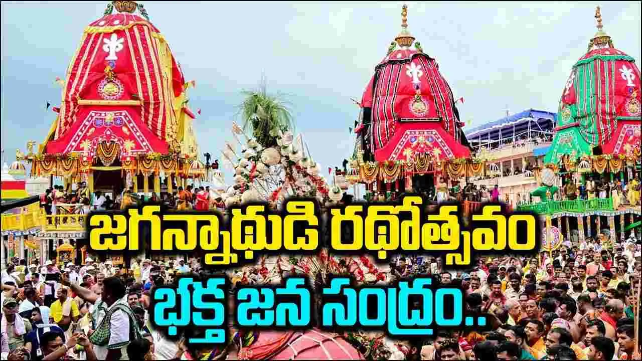 Jagannath Puri Rath Yatra Photos: కమనీయం, రమణీయం.. జగన్నాథుడి రథోత్సవం