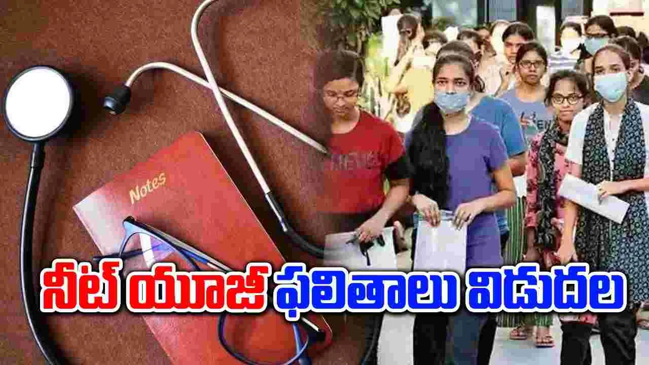 NEET UG Breaking: పరీక్ష కేంద్రాల వారీగా ఇలా చూడండి..!!