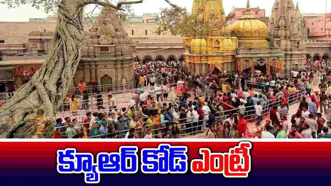 Kashi Viswanath Dham: కాశీ విశ్వనాథ దేవాలయంలోకి క్యూఆర్ కోడ్‌తో ఎంట్రీ