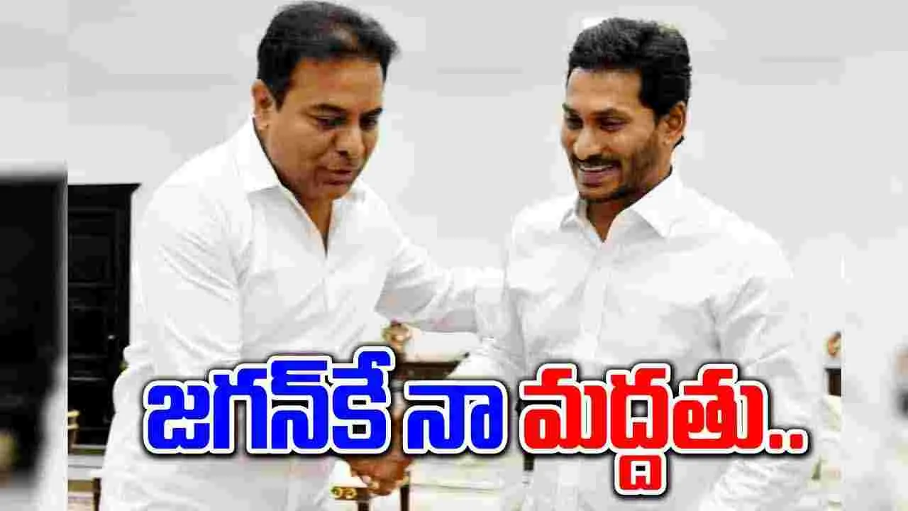 KTR: ఏపీ పాలిటిక్స్‌పై కేటీఆర్ సెన్సేషనల్ కామెంట్స్.. షర్మిల గురించి ఏమన్నారంటే..?