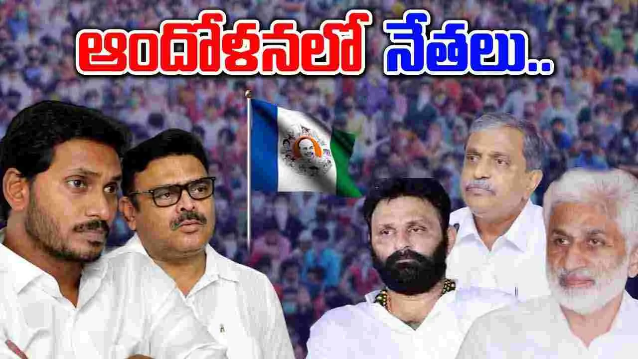 AP Politics: బయట పడుతున్న వైసీపీ అరాచకాలు.. టెన్షన్‌లో నేతలు..