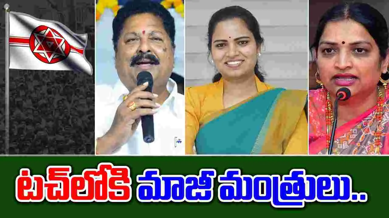 AP Politics: జనసేనతో టచ్‌లోకి వైసీపీ మాజీ మంత్రులు.. పవన్ రిప్లై‌తో కంగుతిన్న నేతలు..!