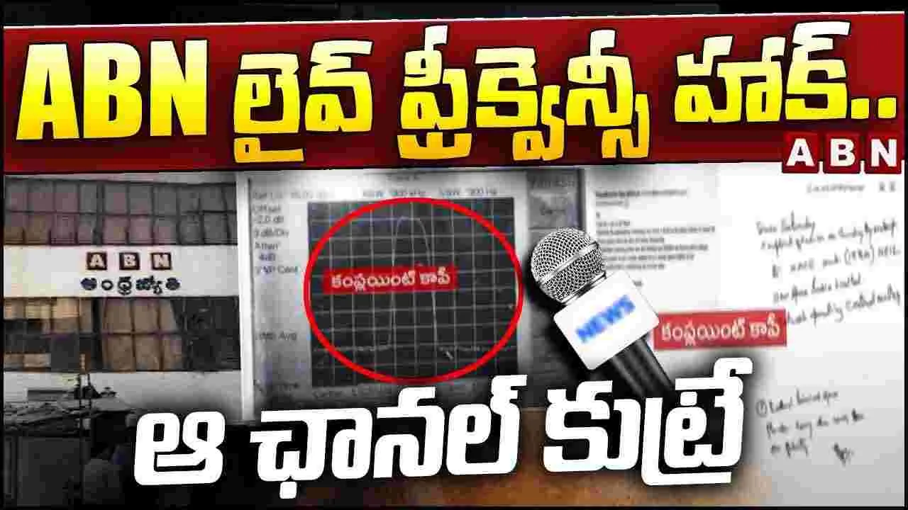 ABN Andhrajyothy: ఏబీఎన్‌పై కుట్ర.. లైవ్ ఫ్రీక్వెన్సీ హ్యాక్.. ఇది ఆ ఛానెల్ పనేనా?