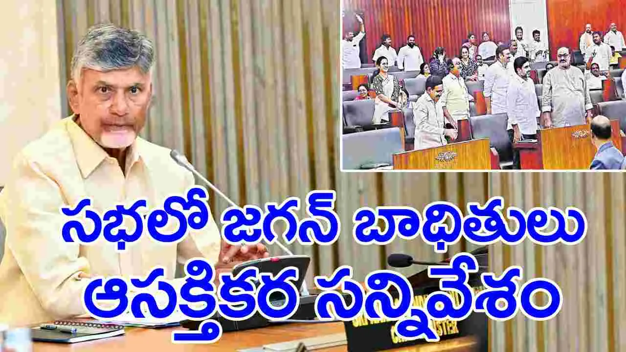 AP Assembly Session: జగన్‌ బాధితులూ లేచి నిలబడండి