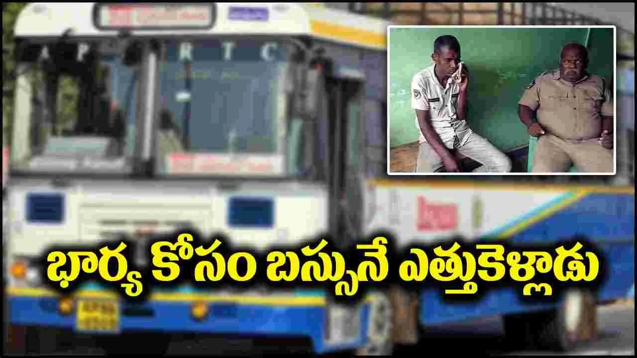 Viral: అత్తారింటికి దారేది.. భార్య కోసం ఆర్టీసీ బస్సునే ఎత్తుకెళ్లిన ఘనుడు