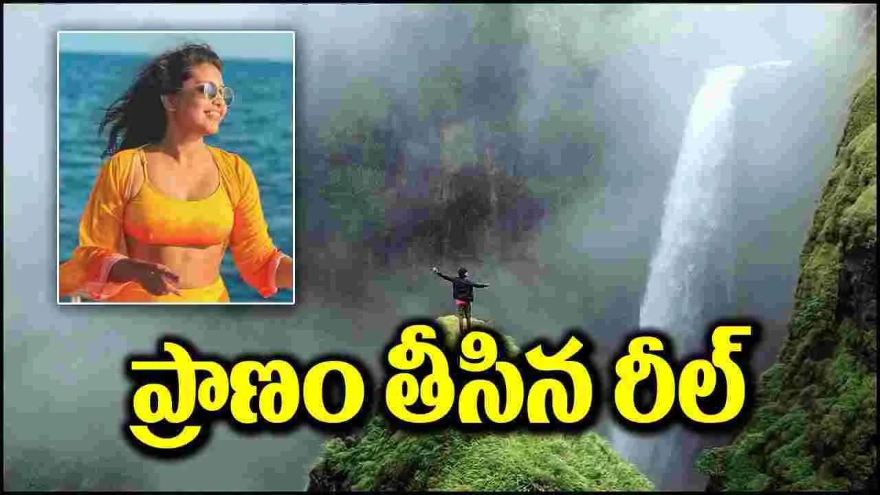 Aanvi Kamdar: యువతి ప్రాణాలు తీసిన రీల్.. జలపాతం వద్ద వీడియో తీస్తుండగా..