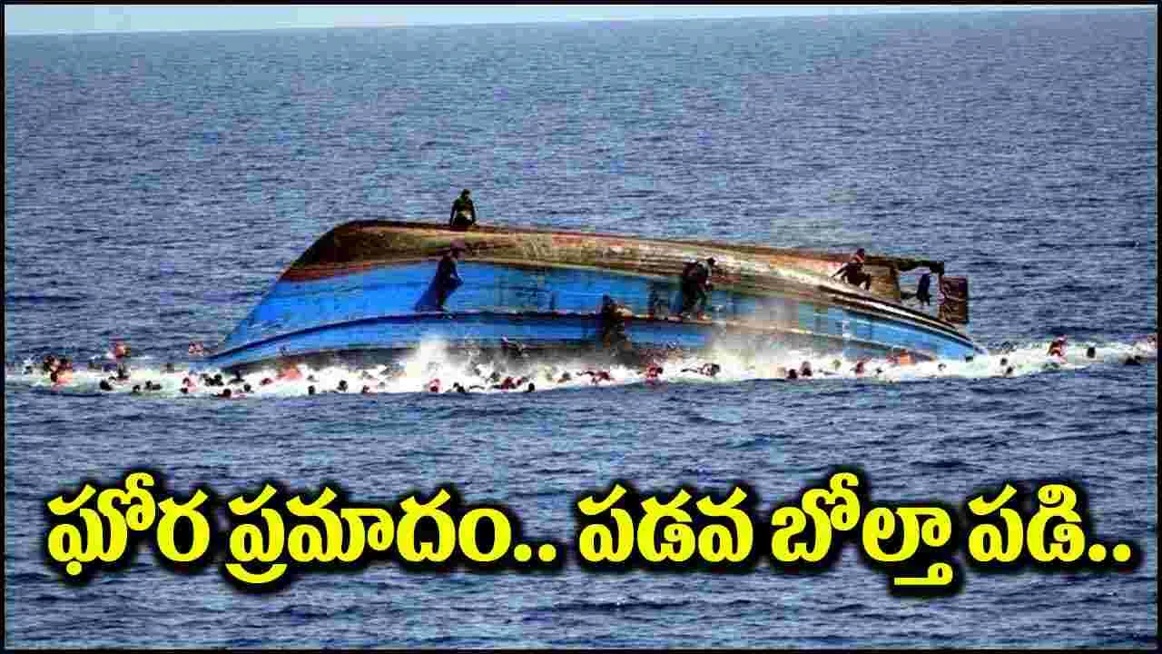 Boat Incident: ఘోర ప్రమాదం.. పడవ బోల్తా పడి 15 మంది మృతి.. 150 మంది గల్లంతు