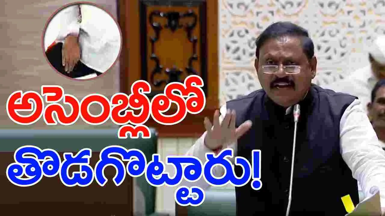 TG Politics: తెలంగాణ అసెంబ్లీలో తొడగొట్టిన కాంగ్రెస్ ఎమ్మెల్యే.. ఆ తర్వాత సీన్ ఇదీ..!