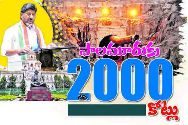 పాలమూరుకు రూ.2,000 కోట్లు