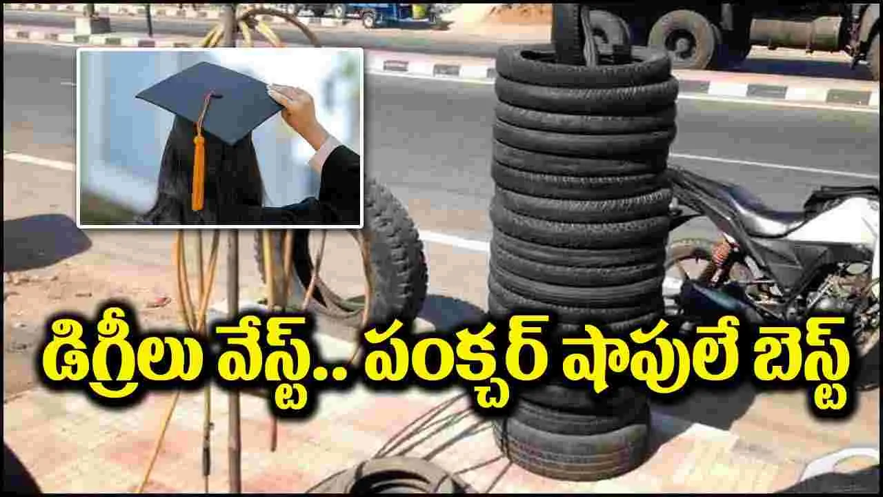 Pucture Shop: డిగ్రీలతో వచ్చేదేం లేదు.. పంక్చర్ షాపులు పెట్టుకోండి