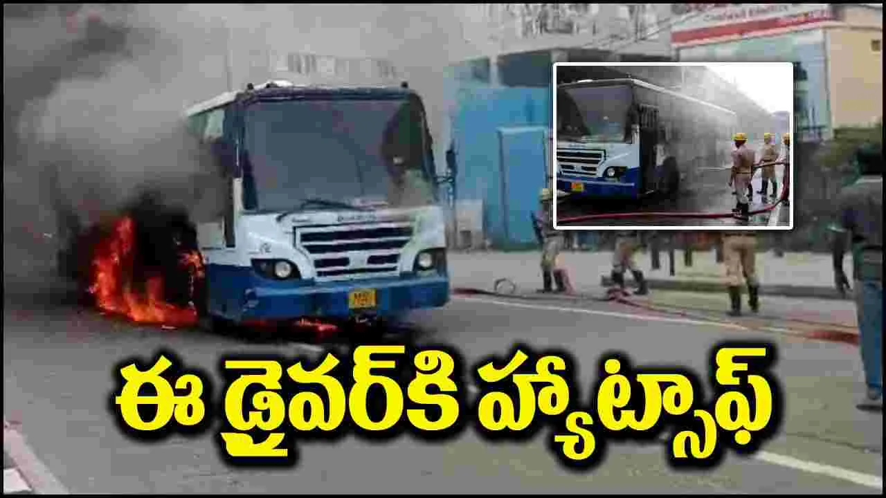 Bus Caught Fire: ఈ డ్రైవర్‌కి హ్యాట్సాఫ్.. బస్సులో మంటలు చెలరేగిన వెంటనే..